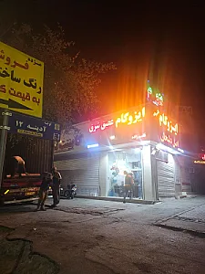 ایزوگام دلیجان