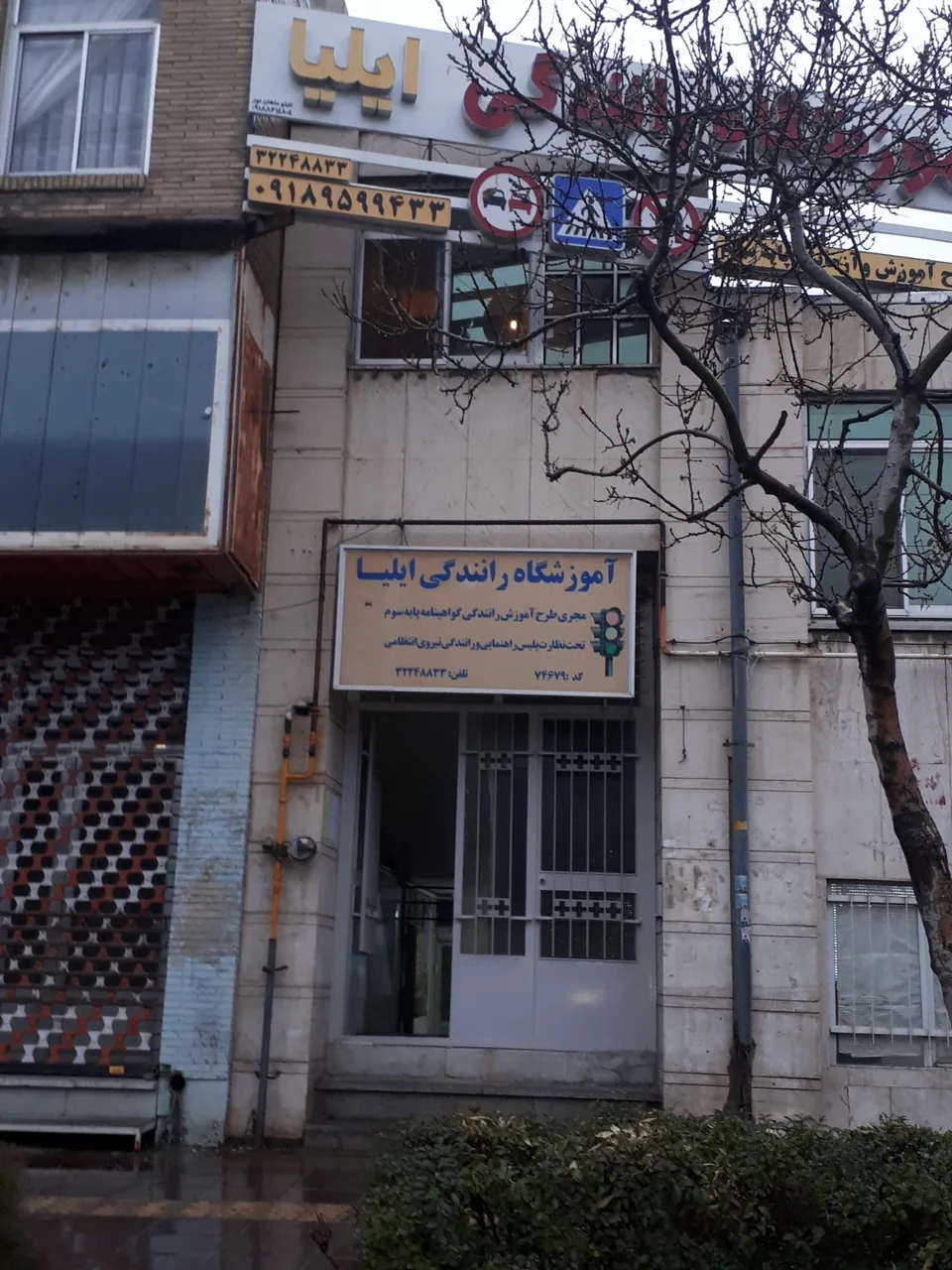 آموزشگاه رانندگی ایلیا
