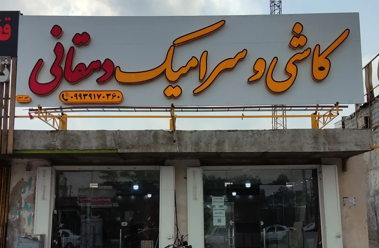 فروشگاه کاشی و سرامیک دهقانی