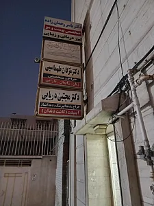 مطب پزشکی دکتر پیمان اسدی نیا