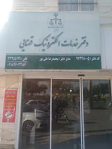 دفتر خدمات قضایی الکترونیک