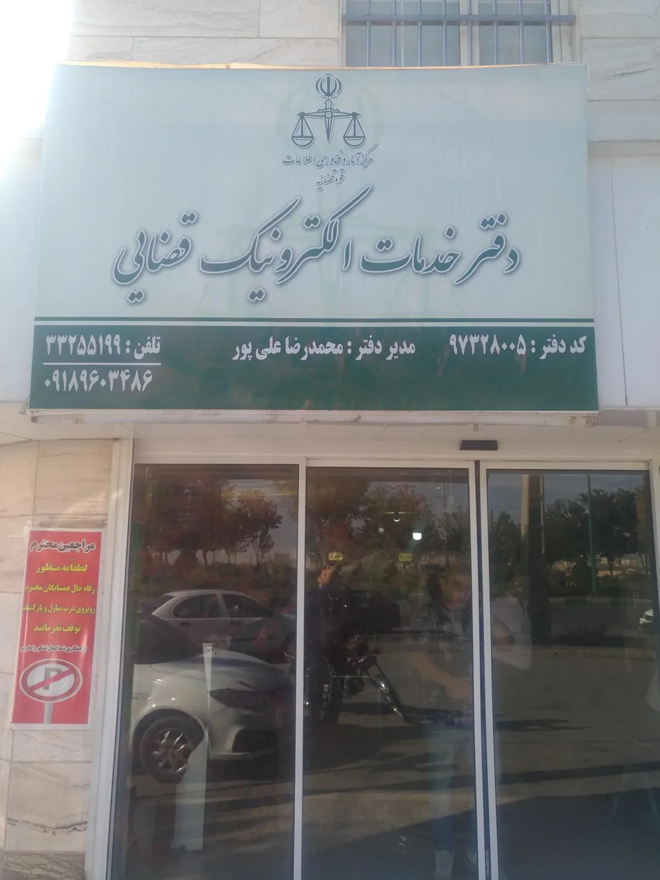 دفتر خدمات قضایی الکترونیک در اراک