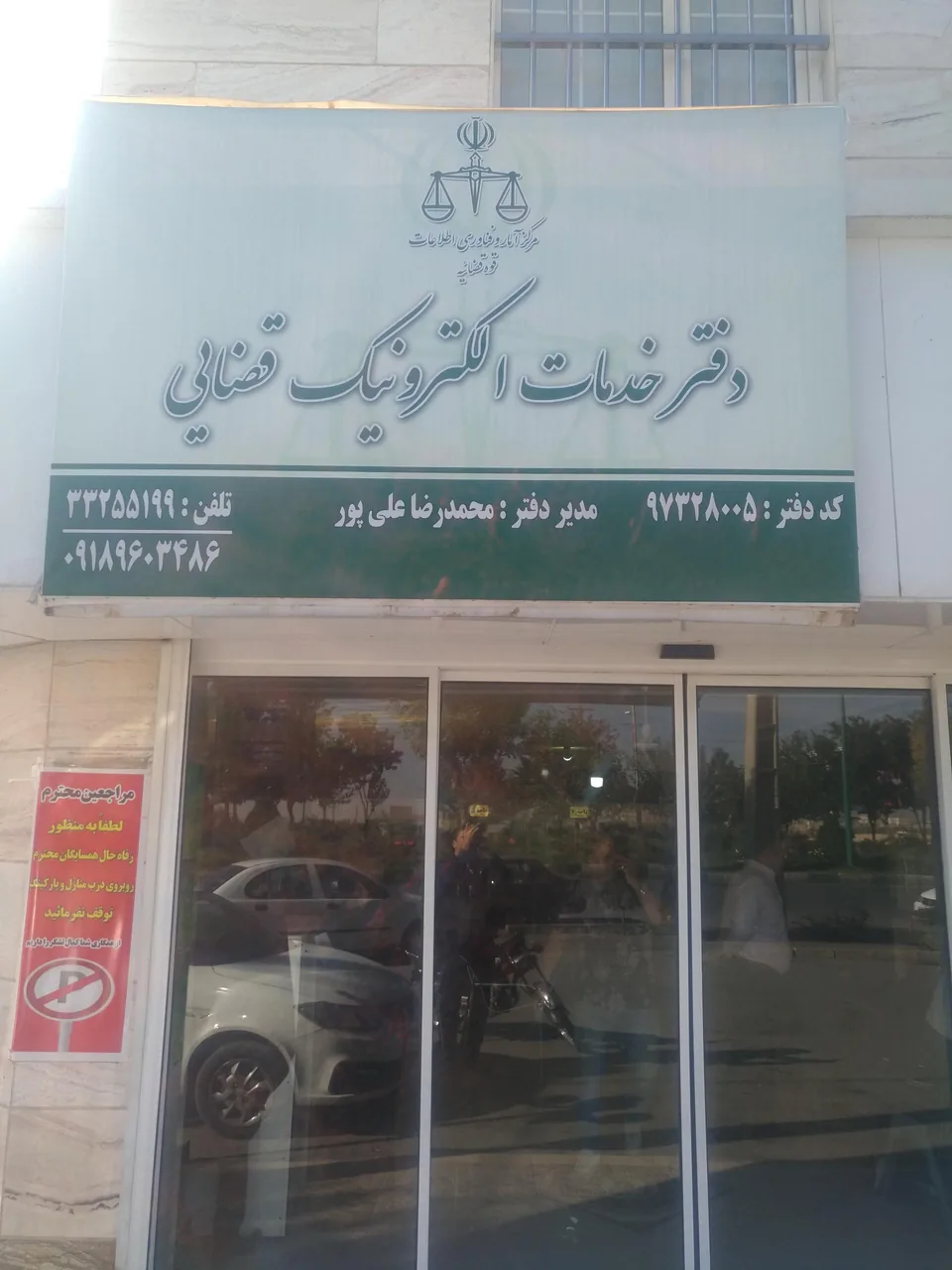 دفتر خدمات قضایی الکترونیک در اراک - تصویر 2