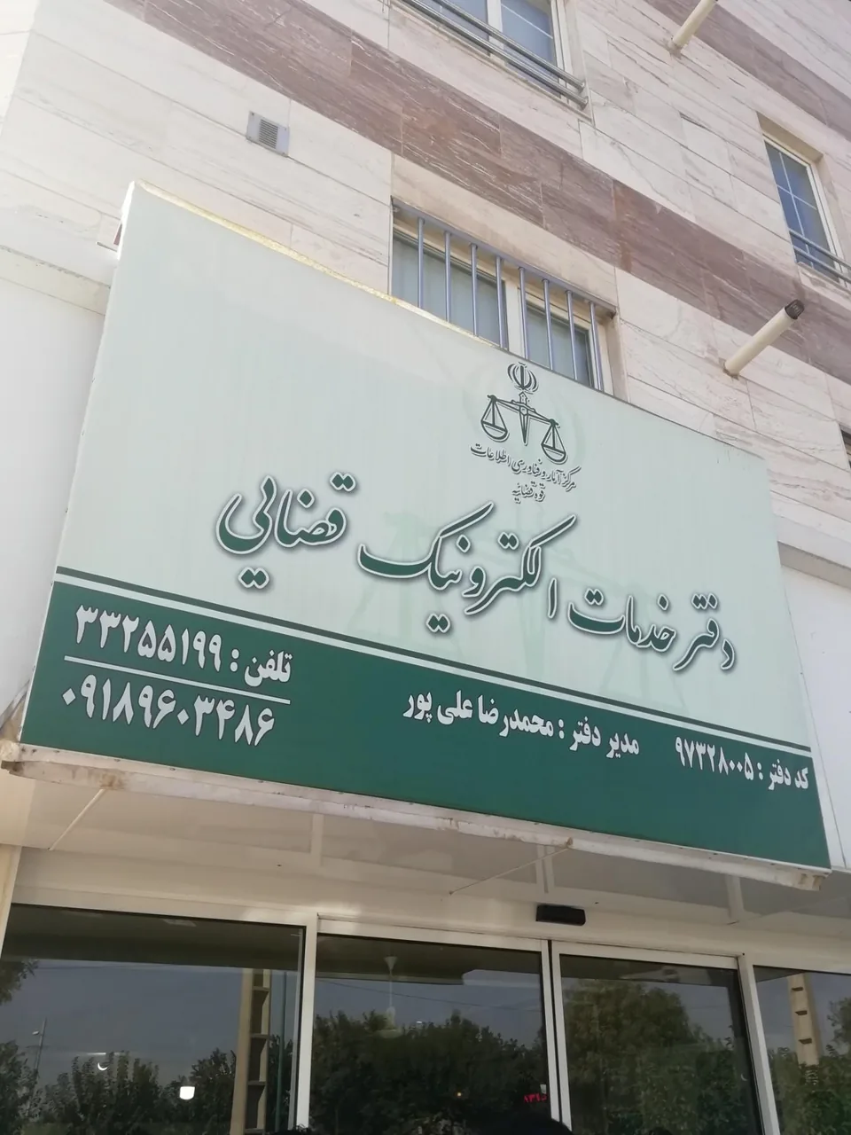 دفتر خدمات قضایی الکترونیک در اراک - تصویر 3