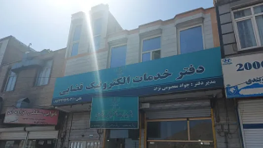 دفتر خدمات الکترونیک قضایی معصومی نژاد