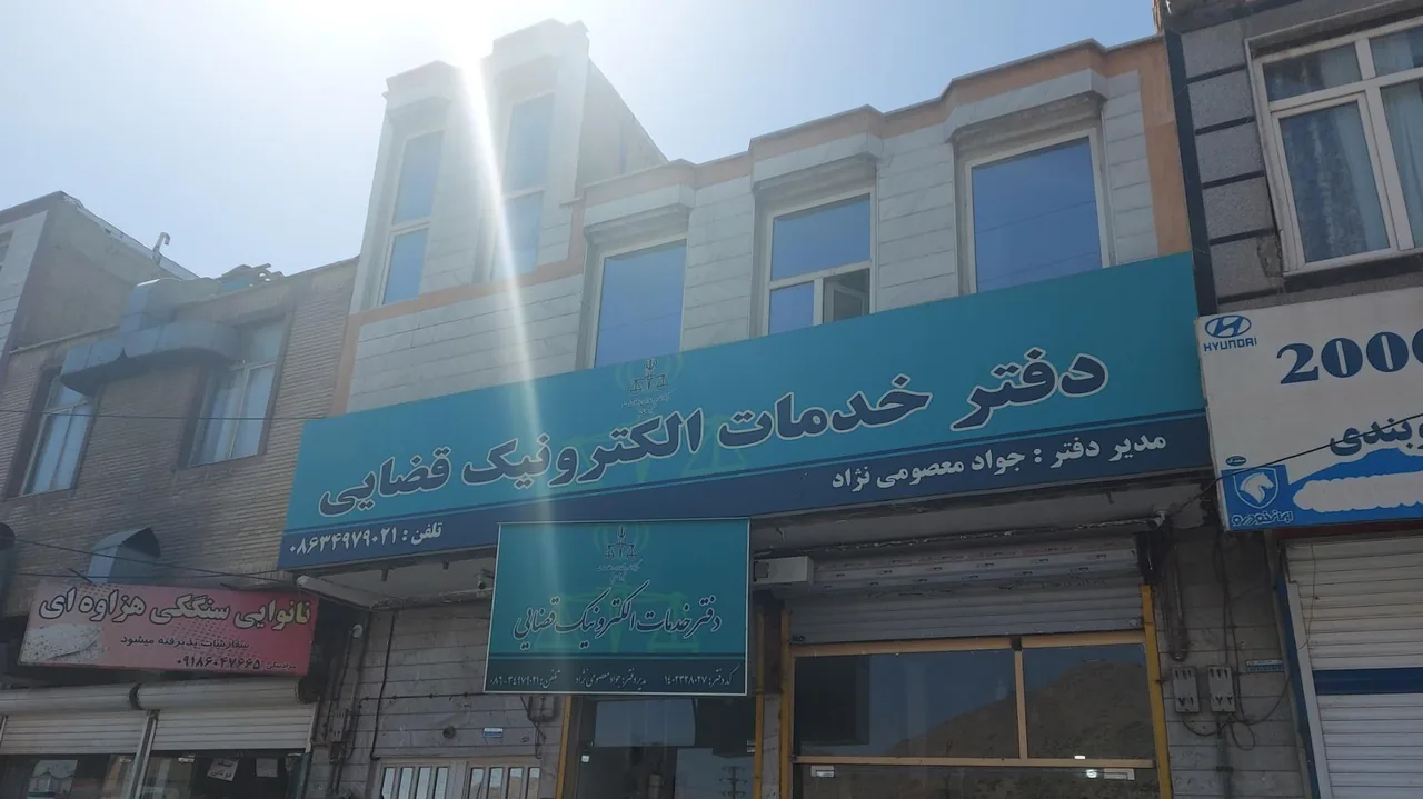 دفتر خدمات الکترونیک قضایی معصومی نژاد در اراک