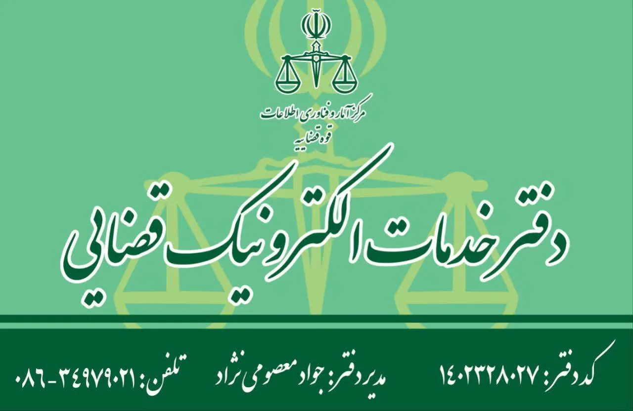 دفتر خدمات الکترونیک قضایی معصومی نژاد در اراک - تصویر 2