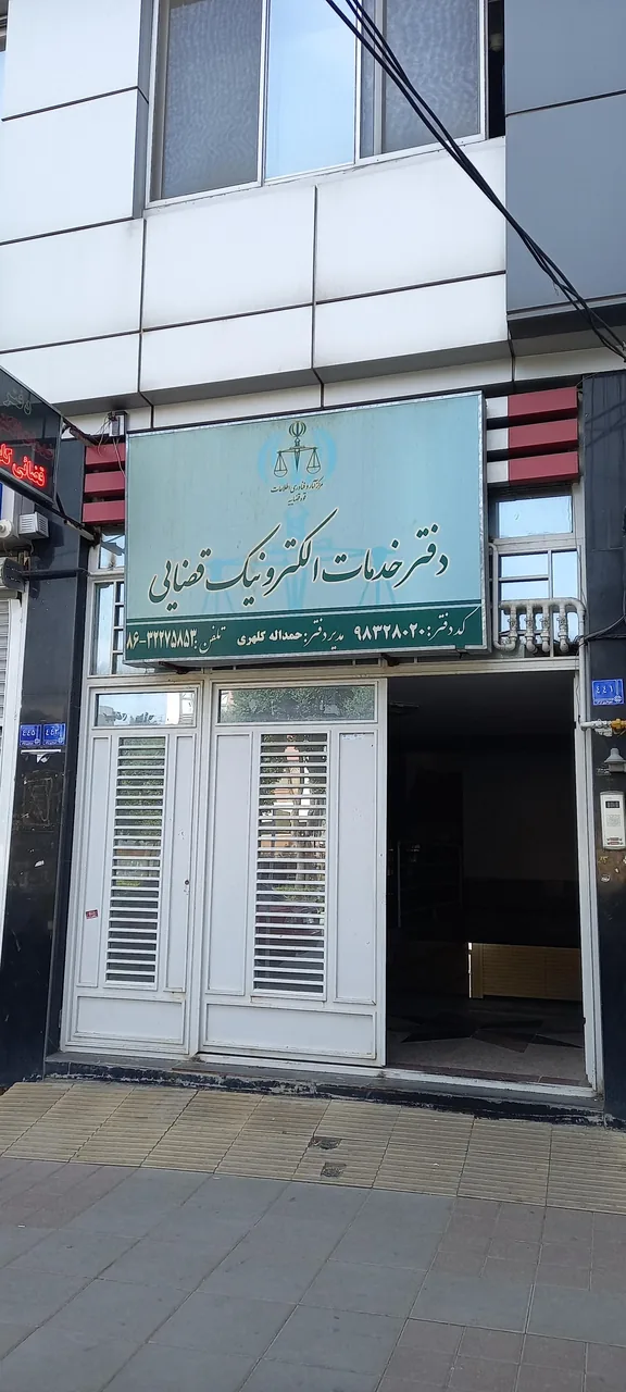 دفتر خدمات الکترونیک قضایی 49721 در اراک