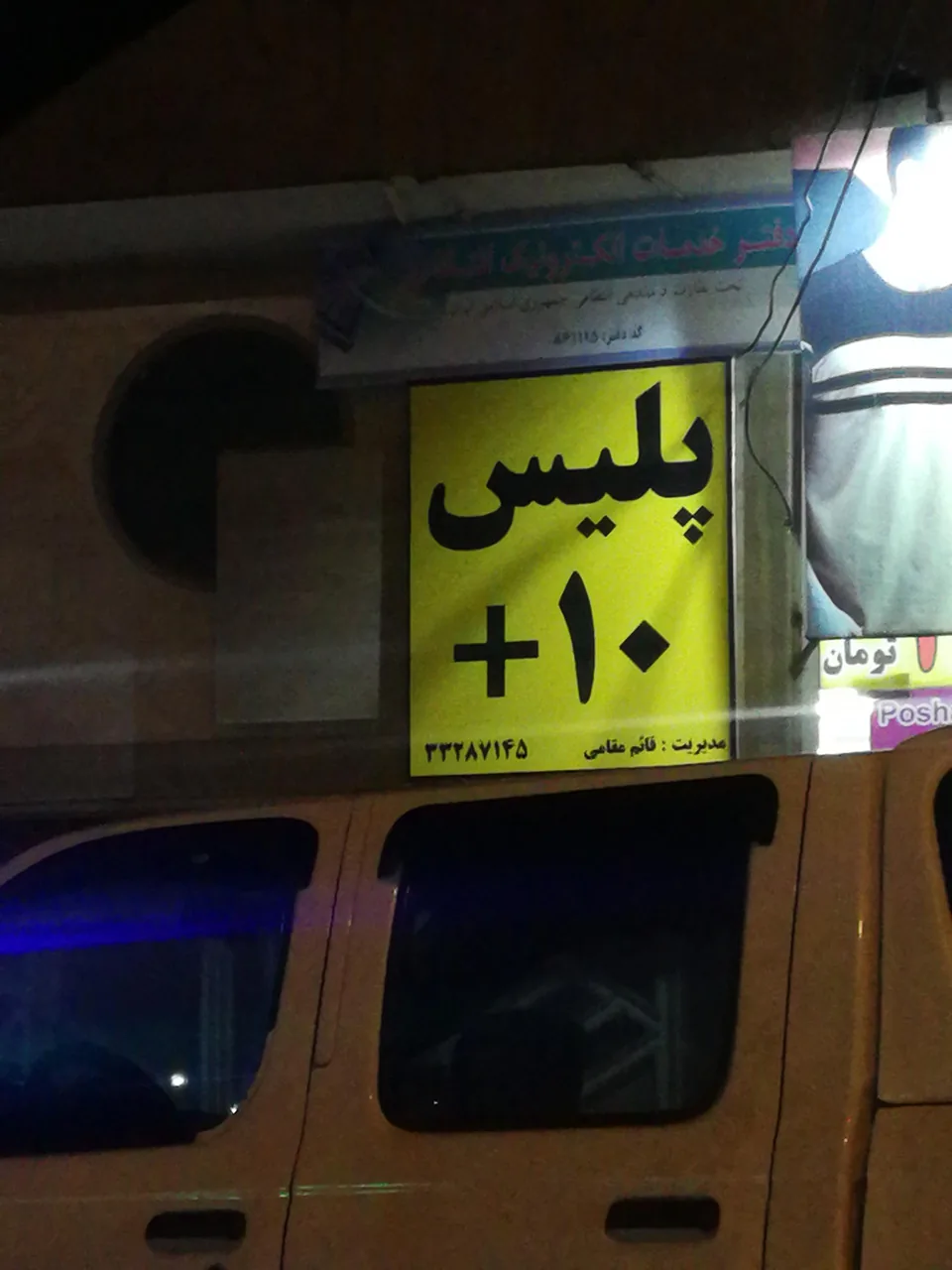 پلیس + 10 در اراک