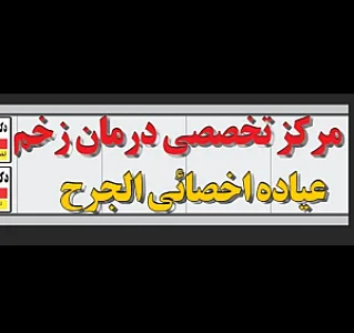 مرکز جراحی و کلینیک زخم دکتر نظری گلستان