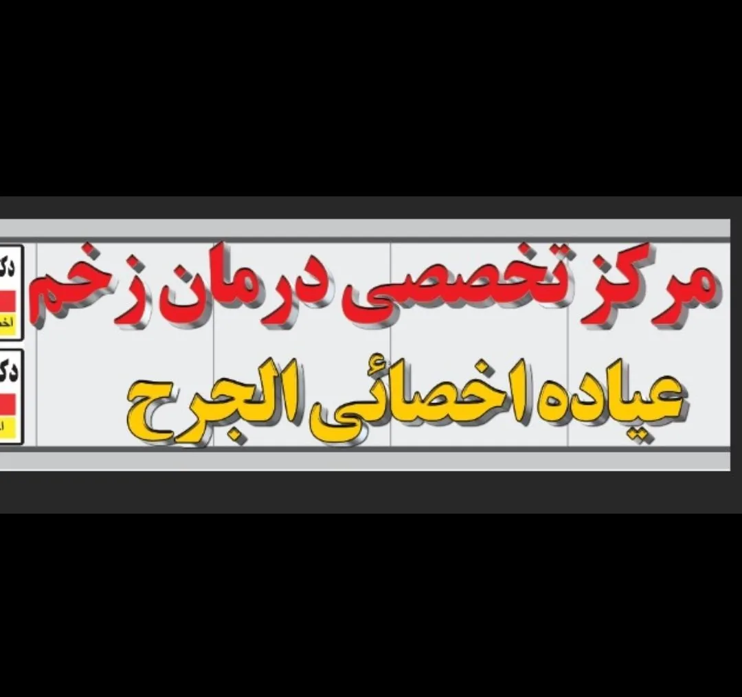 مرکز جراحی و کلینیک زخم دکتر نظری گلستان