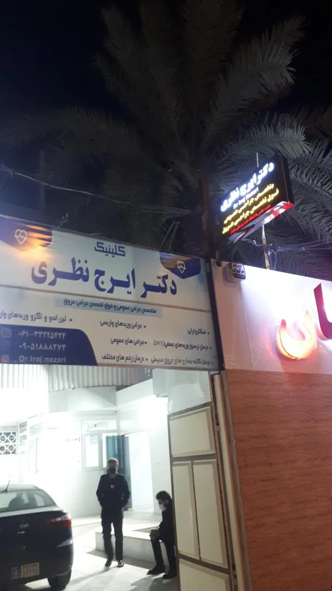 مرکز جراحی و کلینیک زخم دکتر نظری گلستان - تصویر 2