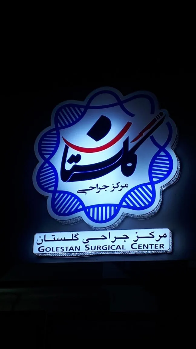 مرکز جراحی و کلینیک زخم دکتر نظری گلستان - تصویر 3