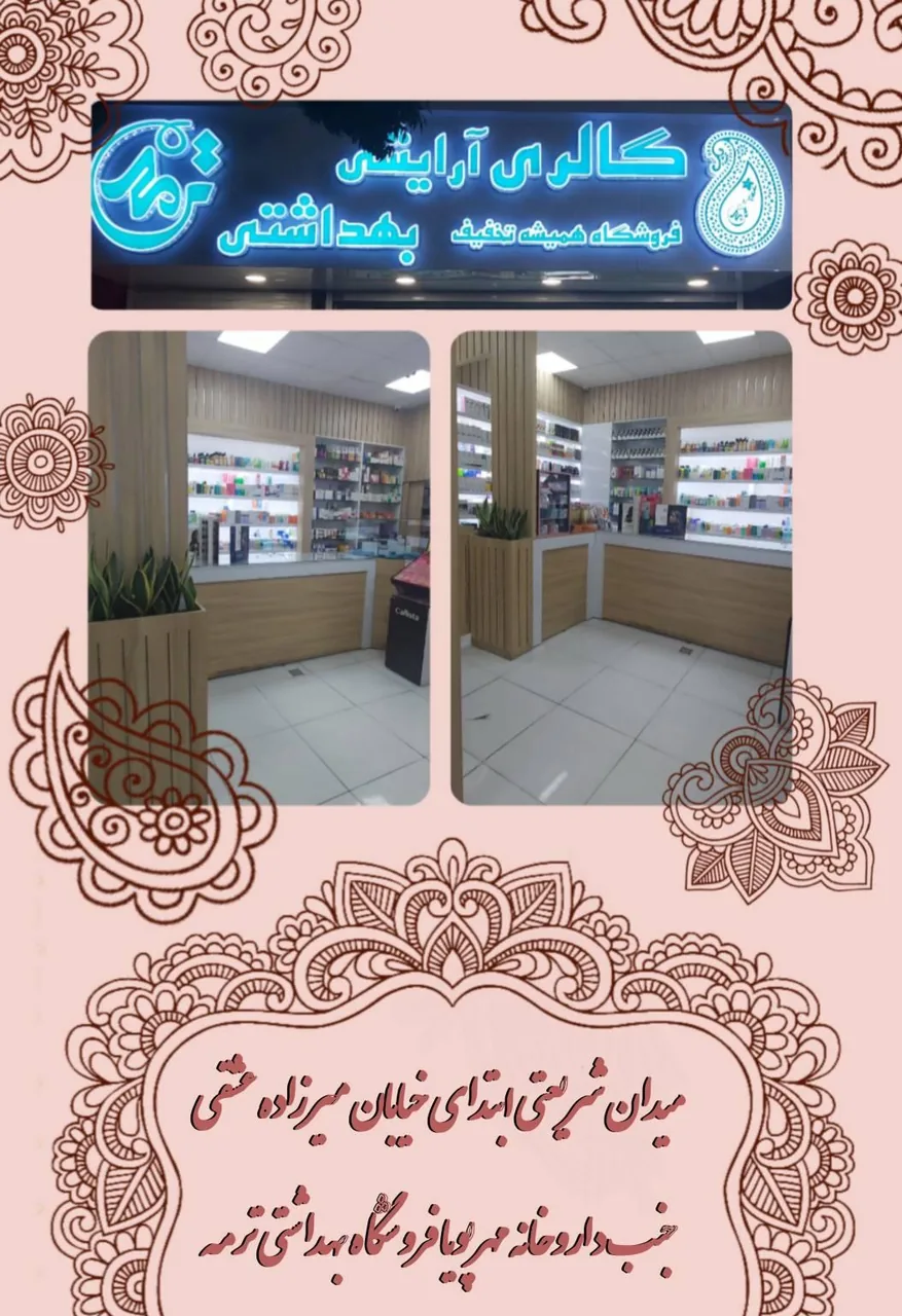 گالری بهداشتی آرایشی ترمه