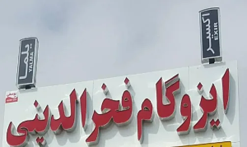 ایزوگام فخرالدینی