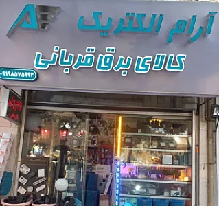 کالای برق و الکتریکی قربانی