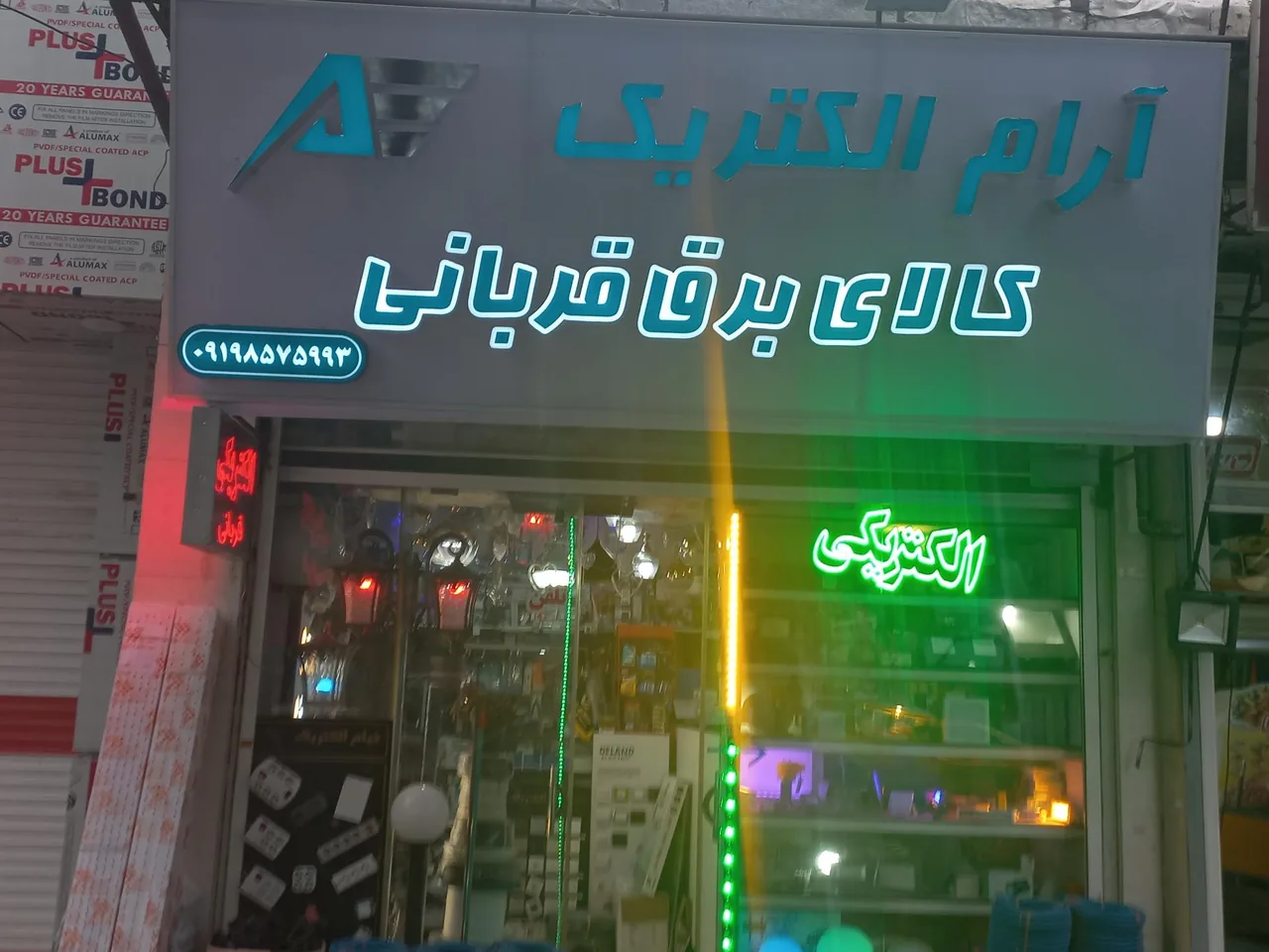 کالای برق و الکتریکی قربانی - لوازم برقی و الکتریکی در اراک - تصویر 2