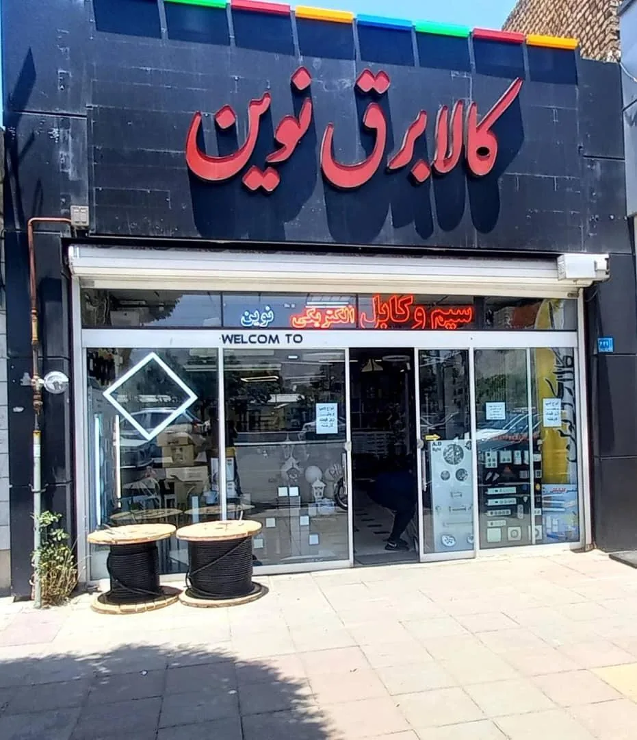 کالای برق نوین