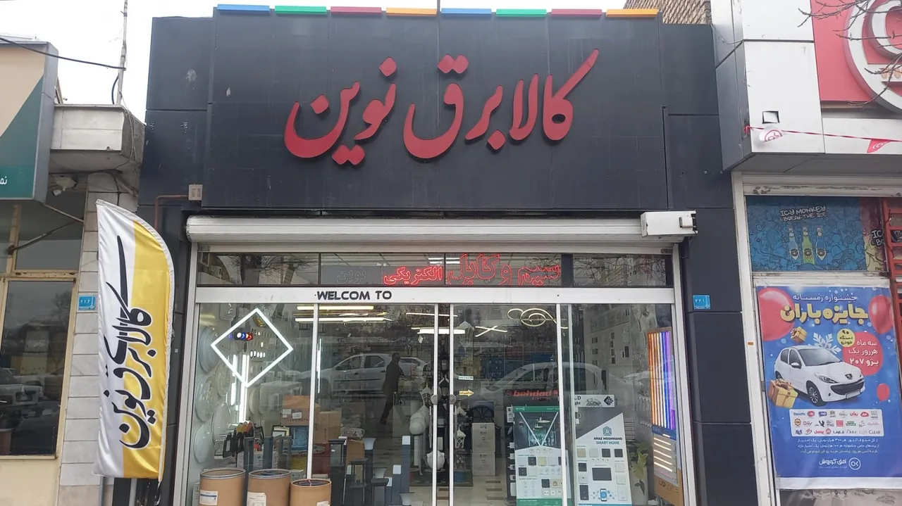 کالای برق نوین - تصویر 3