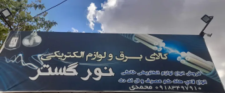 الکتریکی محمدی نورگستر