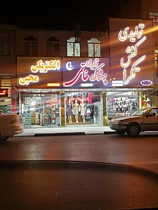 الکتریکی محبی