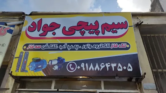 سیم پیچی جواد