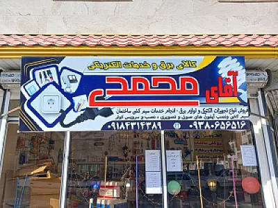 الکتریکی آقای محمدی