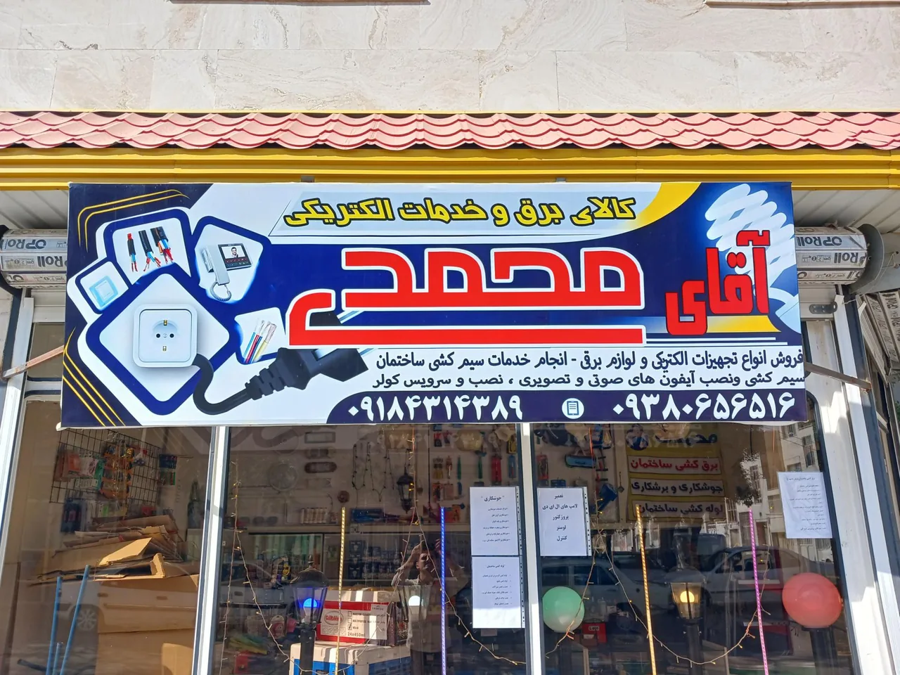 الکتریکی آقای محمدی - لوازم برقی و الکتریکی در اراک