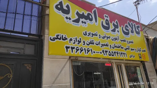 کالای برق امیریّه