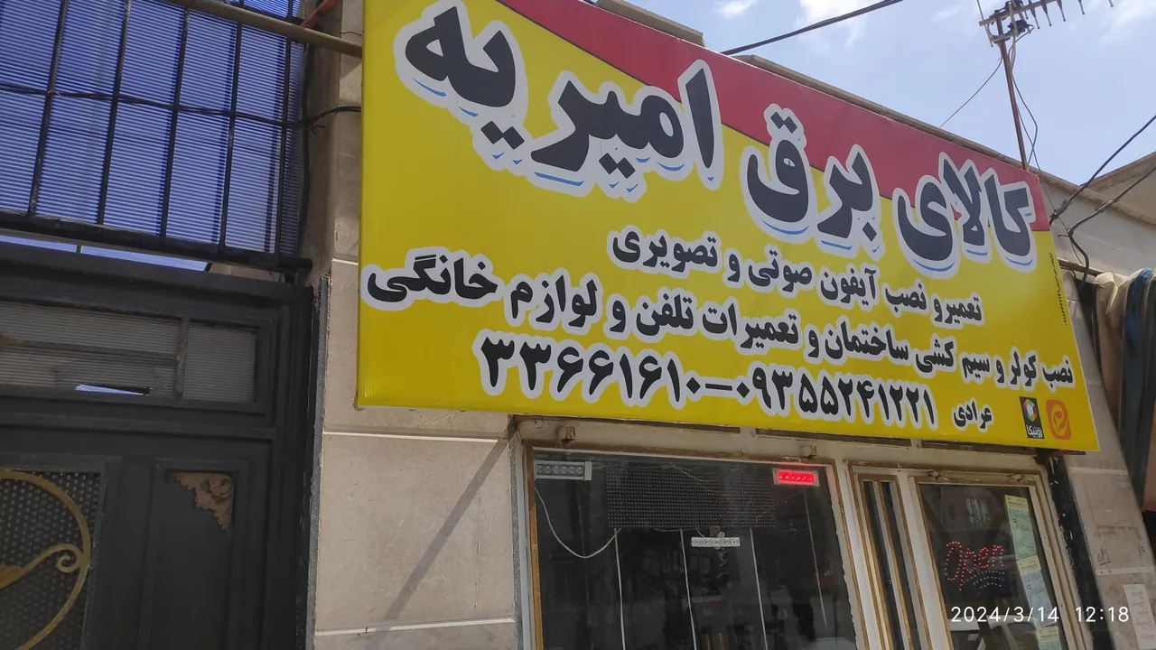 کالای برق امیریّه