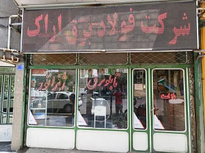 صنایع برق و اتوماسیون جنرال ( فولاد برق اراک )