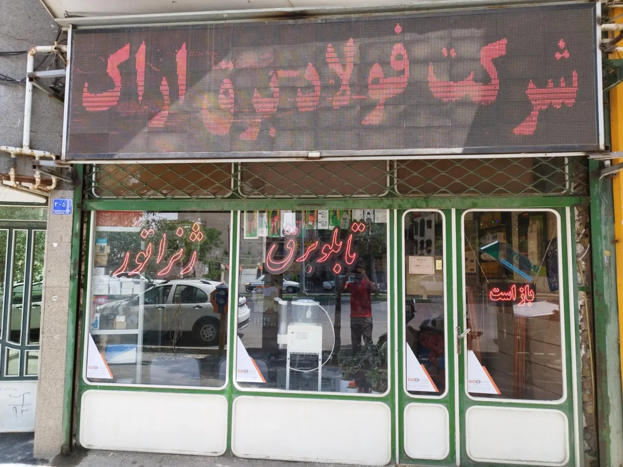 صنایع برق و اتوماسیون جنرال ( فولاد برق اراک ) - لوازم برقی و الکتریکی در اراک