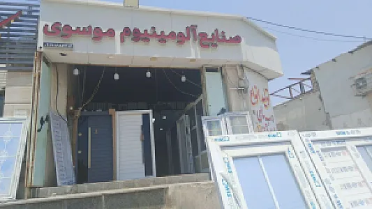 صنایع آلومینیوم موسوی
