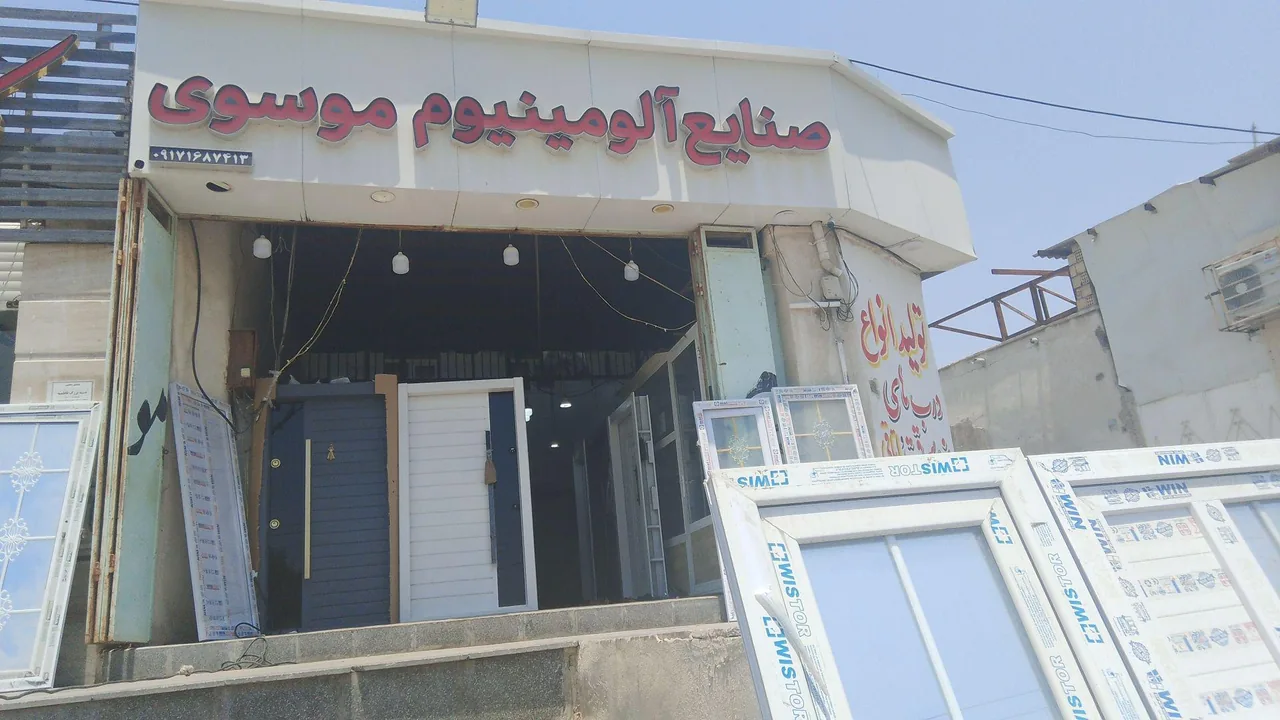 صنایع آلومینیوم موسوی