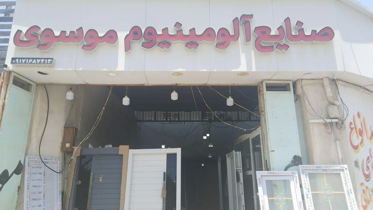صنایع آلومینیوم موسوی - تصویر 2