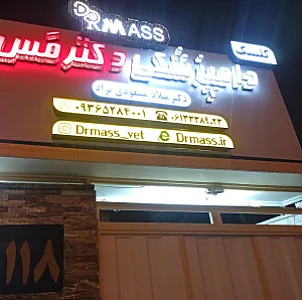 کلینیک دامپزشکی و پت شاپ دکتر مس