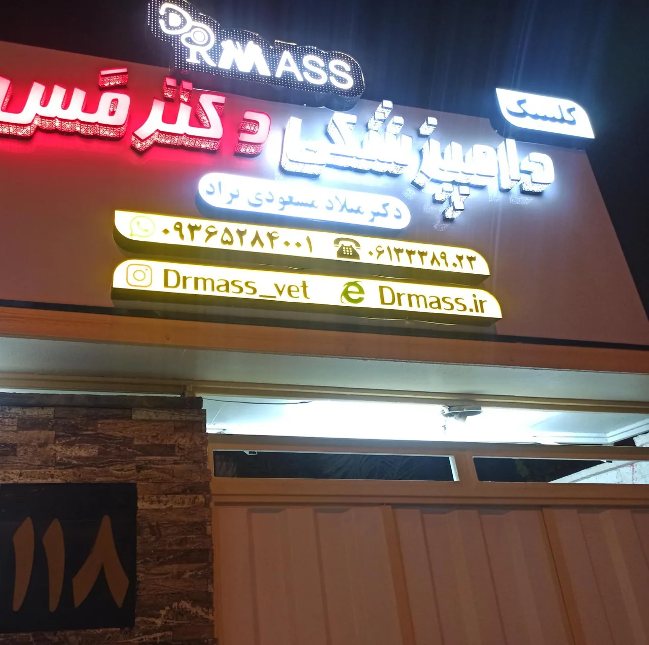 کلینیک دامپزشکی و پت شاپ دکتر مس