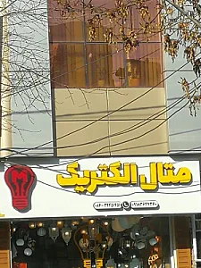 کالای برق جوان