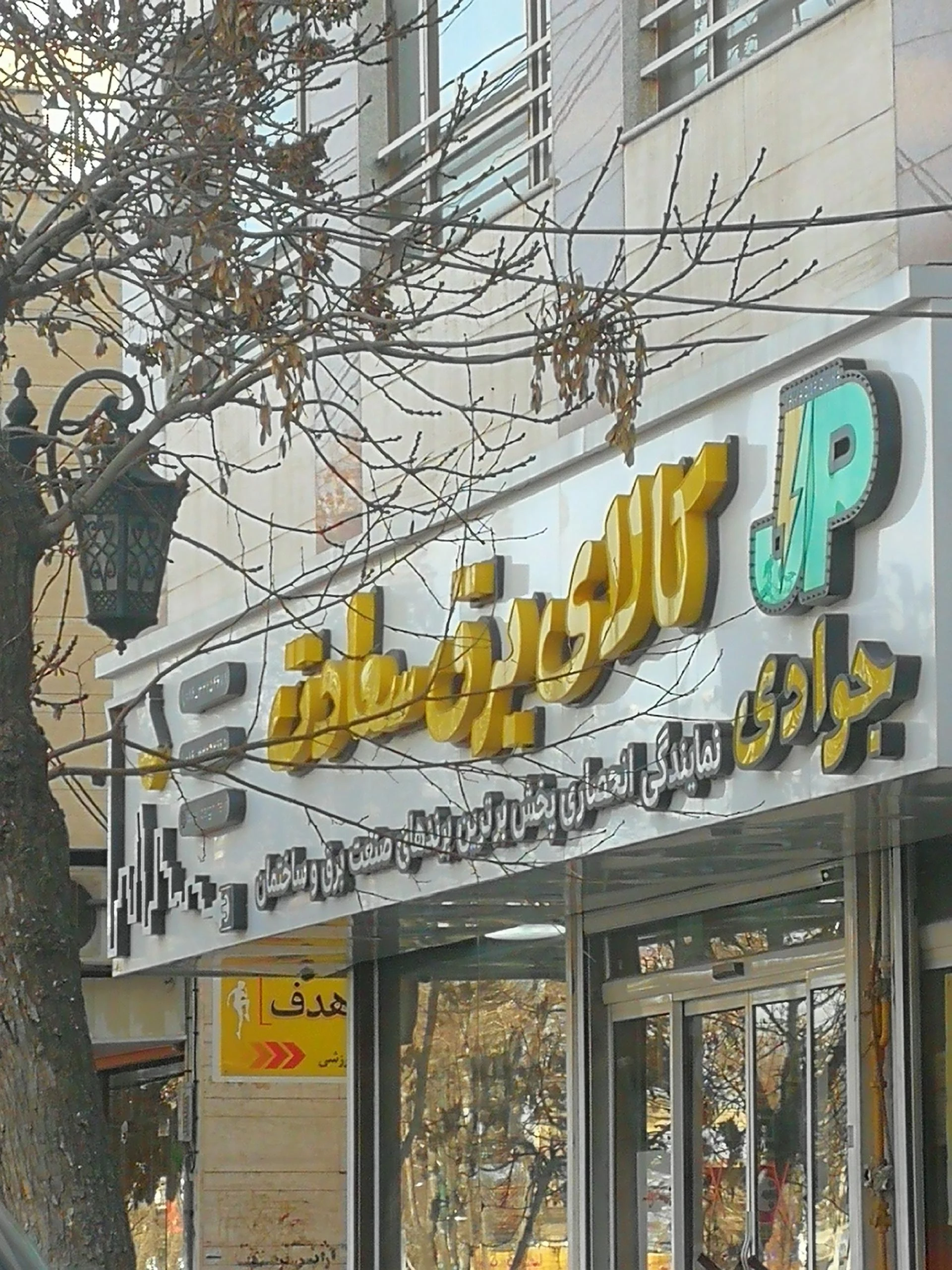 کالای برق جوان - تصویر 2