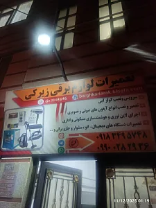 تعمیرات لوازم برقی زیرکی