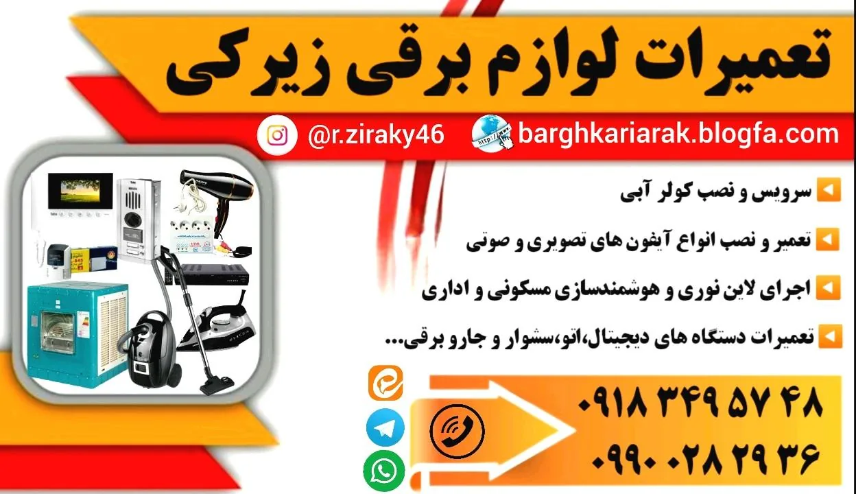 تعمیرات لوازم برقی زیرکی - لوازم برقی و الکتریکی در اراک - تصویر 2