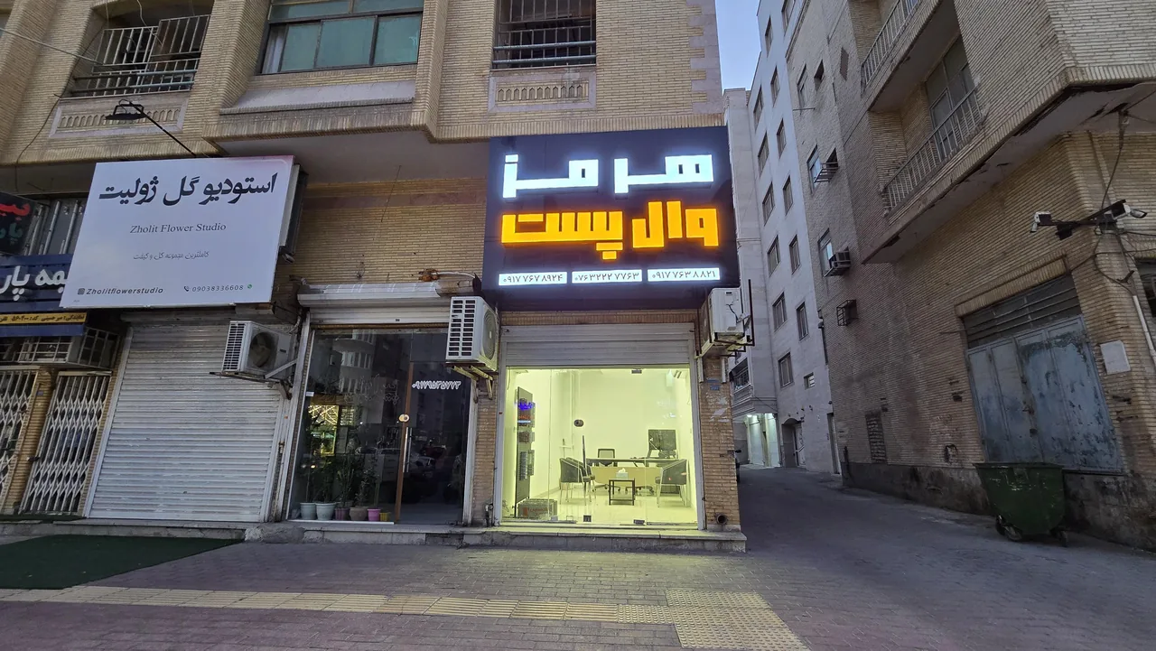 فروشگاه هرمز وال پست
