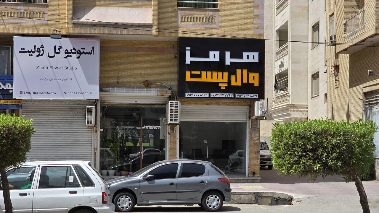 فروشگاه هرمز وال پست - تصویر 2