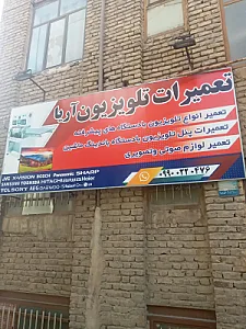 تعمیرات تلویزیون آریا