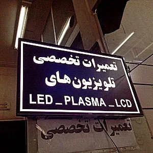 مرکز تعمیرات الکترونیک ابان