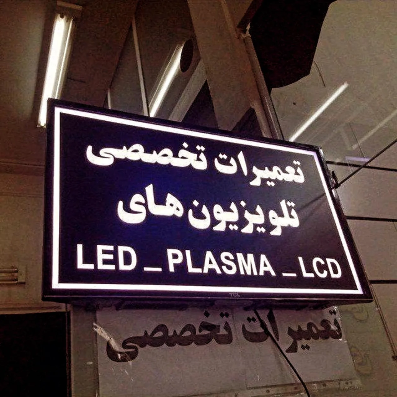 مرکز تعمیرات الکترونیک ابان