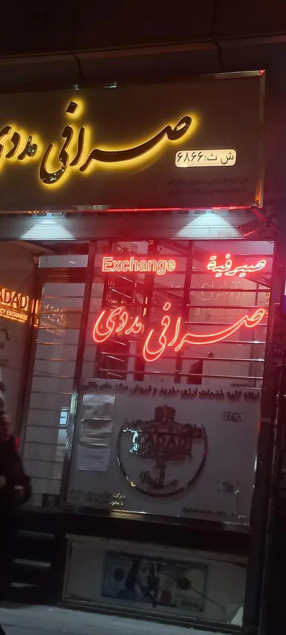 صرافی مددی - تصویر 2