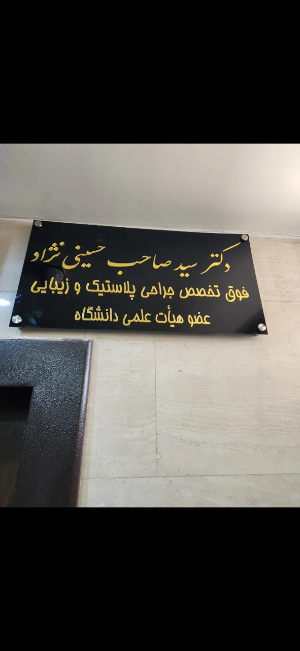 مطب دکتر سید صاحب حسینی نژاد