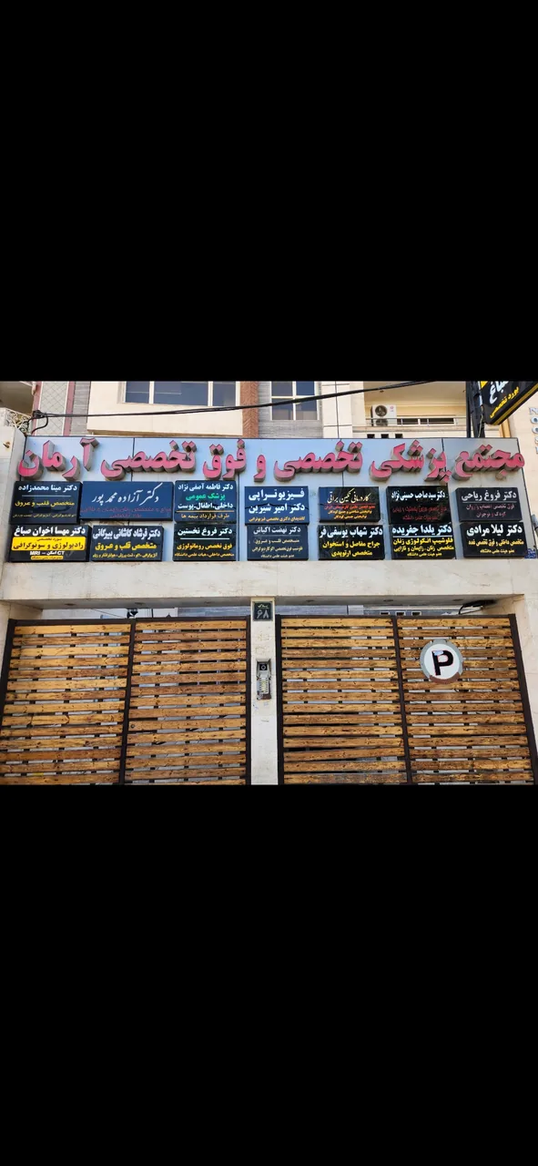 مطب دکتر سید صاحب حسینی نژاد - تصویر 3