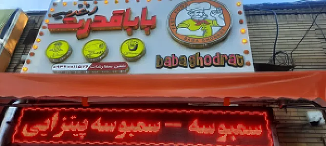 پیتزا ساندویچ بابا قدرت